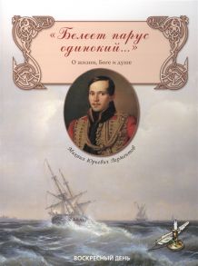 Лермонтов М. Белеет парус одинокий Сборник стихов о жизни Боге и душе