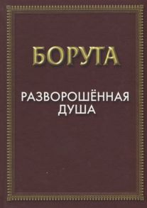 Борута Разворошенная Душа