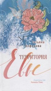 Алферова Т. Территория Евы