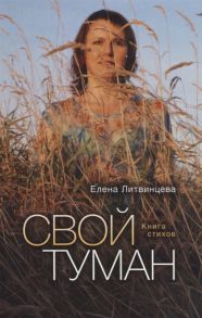 Литвинцева Е. Свой туман Книга стихов