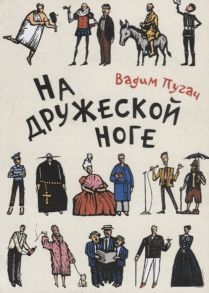 Пугач В. На дружеской ноге