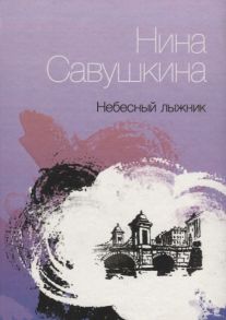 Савушкина Н. Небесный лыжник