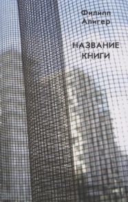 Алигер Ф. Название книги