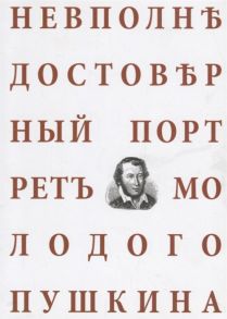 Нижанковская Л. (ред.) Невполне достоверный портрет молодого Пушкина