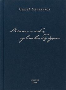 Мельников С. Мысли с неба чувства из души