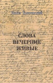 Кричевский П. Слова вечерние живые