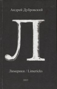 Дубровский А. Лимерики