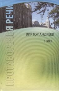 Андреев В. Противоречья речи Стихи