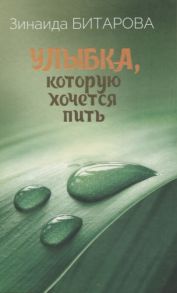 Битарова З. Улыбка которую хочется пить Избранная лирика