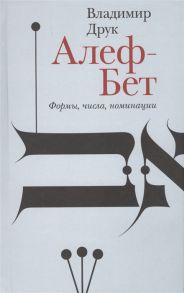 Друк В. Алеф-Бет Формы числа номинации