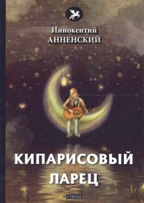 Анненский И. Кипарисовый ларец стихи