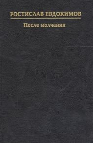 Евдокимов Р. После молчания