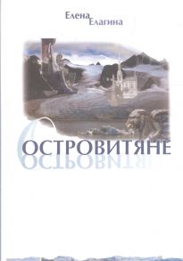 Елагина Е. Островитяне Стихи