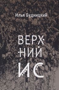 Будницкий И. Верхний Ис Стихотворения