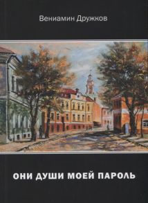 Дружков В. Они души моей пароль Сборник стихов