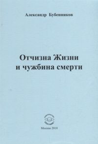 Бубенников А. Отчизна Жизни и чужбина смерти