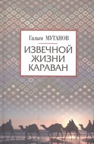 Мутанов Г. Извечной жизни караван