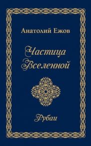 Ежов А. Частица Вселенной Рубаи