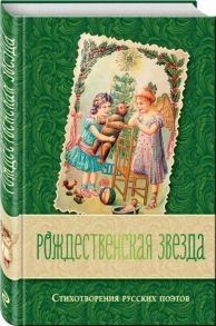 Коровин В. (сост.) Рождественская звезда Стихотворения русских поэтов