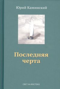 Каминский Ю. Стихи написанные в стол В 3-х томах Том III Последняя черта