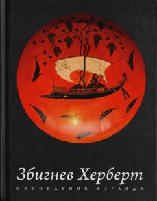 Херберт З. Обновление взгляда Избранные стихотворения