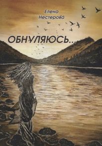 Нестерова Е. Обнуляюсь