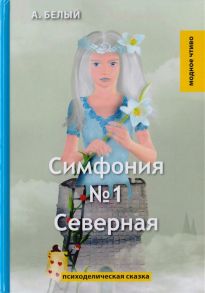 Белый А. Симфония 1 Северная Психоделическая сказка