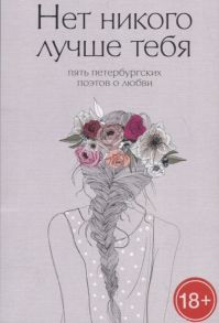 Моисеева И. (сост.) Нет никого лучше тебя Пять петербургских поэтов о любви
