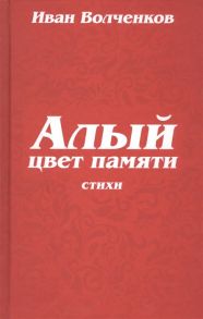 Волченков И. Алый цвет памяти Стихи