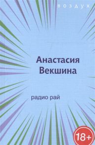 Векшина А. Радио Рай