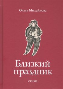 Михайлова О. Близкий праздник стихи