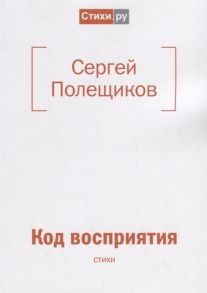 Полещиков С. Код восприятия стихи