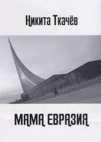 Ткачев Н. Мама Евразия Мы снова волки