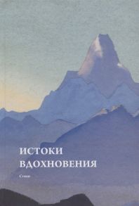 Слепова О. Истоки вдохновения Стихи