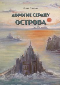 Слепова О. Дорогие сердцу острова Стихи