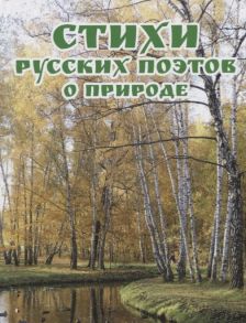 Бондарева А. (ред.) Стихи русских поэтов о природе