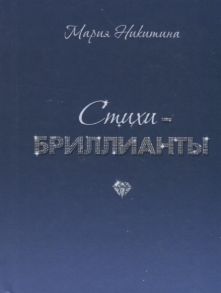 Никитина М. Стихи-бриллианты