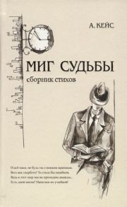 Кейс А. Миг судьбы Сборник стихов