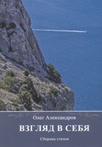 Александров О. Взгляд в себя Сборник стихов