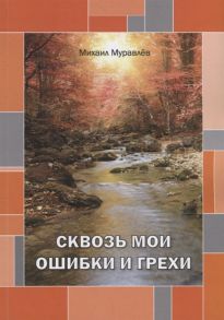 Муравлев М. Сквозь мои ошибки и грехи