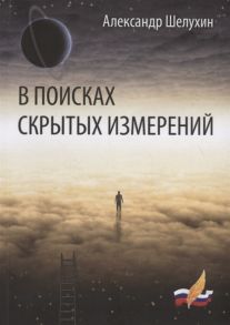 Шелухин А.И. В поисках скрытых измерений