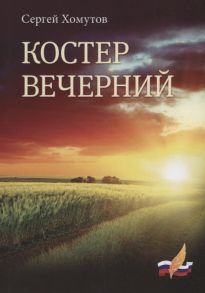 Хомутов С. Костер вечерний