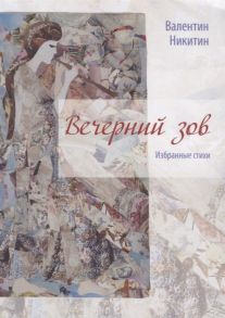 Никитин В. Вечерний зов избранные стихи