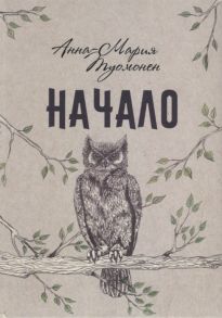 Туомонен А.-М. Начало