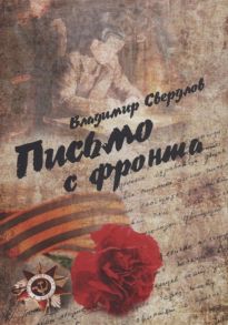 Свердлов В. Письмо с фронта Стихи о войне