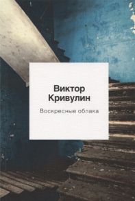 Кривулин В. Воскресные облака