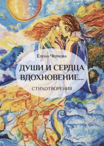 Чернова Е. Души и сердца вдохновение Стихотворения