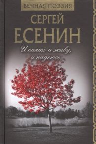 Есенин С. И опять и живу и надеюсь