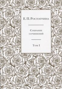 Ростопчина Е. Собрание сочинений в 6 томах Том 1