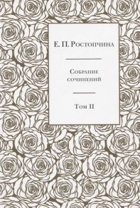 Ростопчина Е. Собрание сочинений в 6 томах Том 2